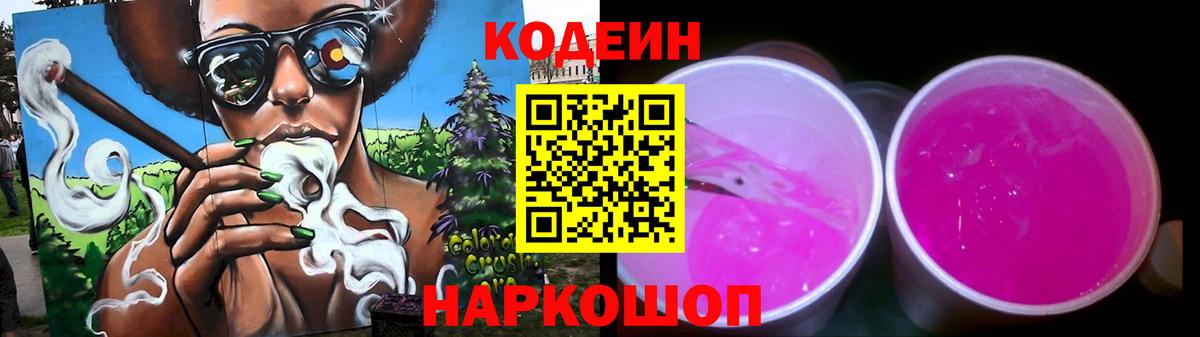 Кодеин напиток Lean (лин)  Кодеиновый сироп Lean Purple Drank  Фурманов  Вход с VPN 
